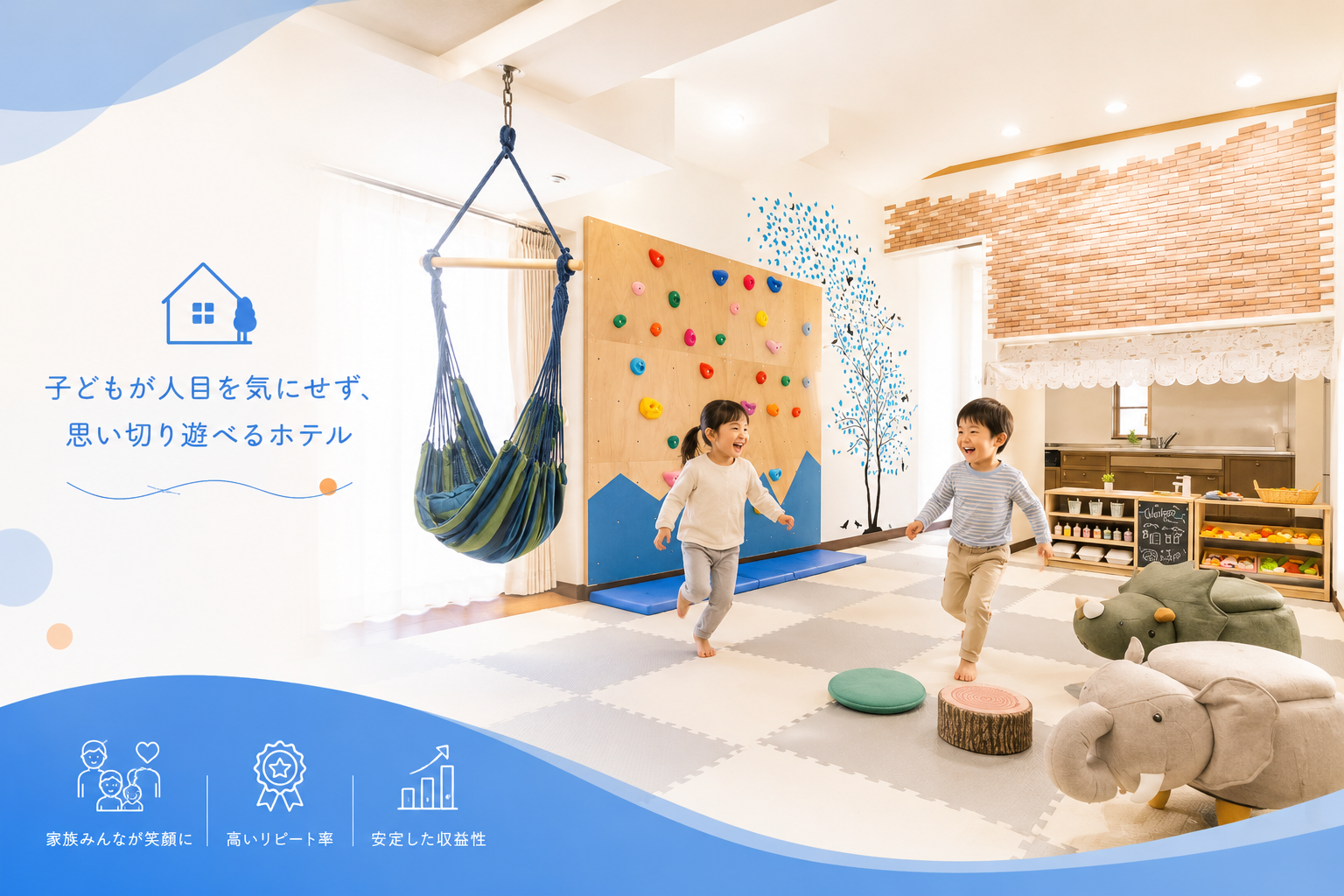 子どもが人目を気にせず思い切り遊べるホテル